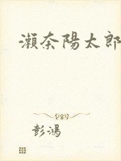 濑奈阳太郎封面