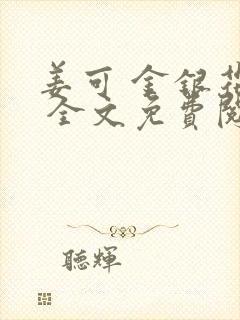 姜可 金银花露 全文免费阅读