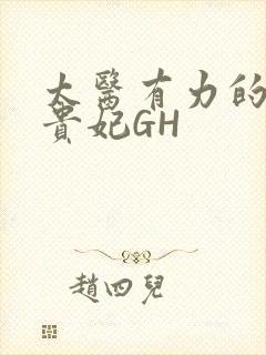 太医有力的撞着贵妃GH