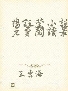 杨钰莹小说全文免费阅读最新章节