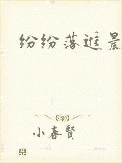 纷纷落进晨色里