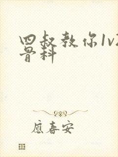 四叔教你1v2骨科封面