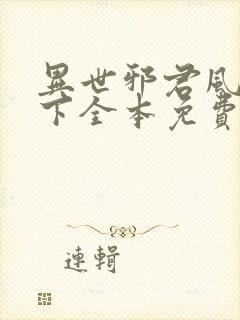 异世邪君风凌天下全本免费阅读