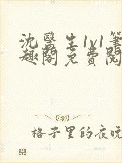 沈医生1v1笔趣阁免费阅读