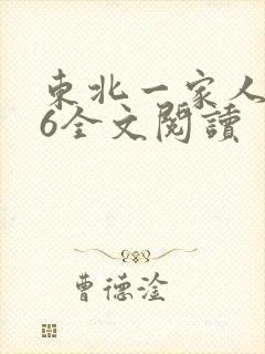 东北一家人1一6全文阅读封面