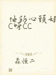 他的心头好 CC呀CC