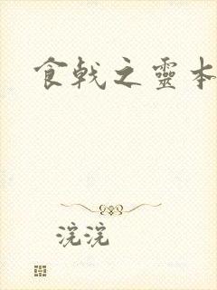 食戟之灵本子