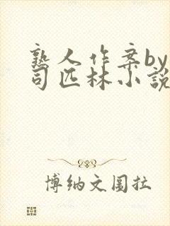 熟人作案by阿司匹林小说