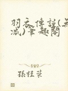 羽衣传说(无删减)笔趣阁