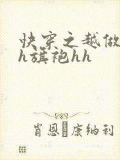 快穿之越做越美h旗袍hh