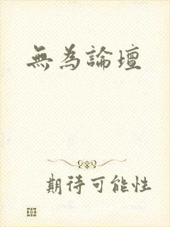 无为论坛