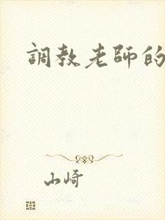 调教老师的小说