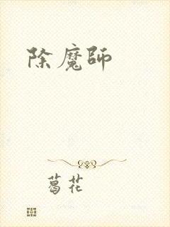 除魔师