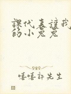 课代表让我吃它的小兔兔