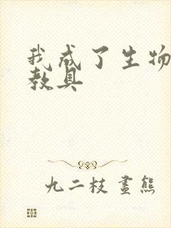 我成了生物课的教具