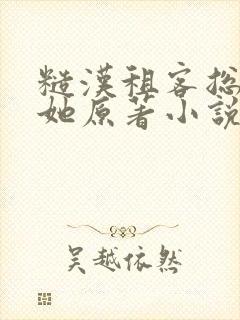 糙汉租客总是吵她原著小说