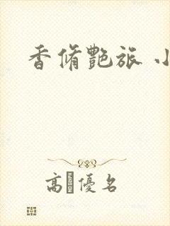 香修艳旅 小说封面
