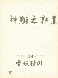 神雕之郭襄外传