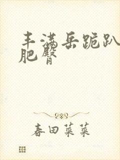 丰满岳跪趴高撅肥臀