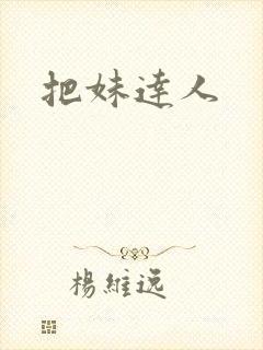 把妹达人封面