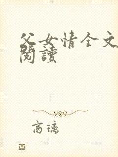 父女情全文免费阅读