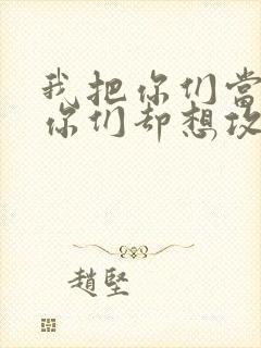 我把你们当敌人你们却想攻略我