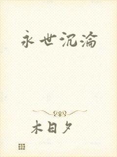 永世沉沦