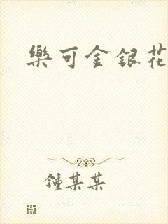 乐可金银花小说