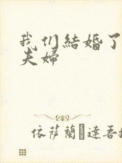 我们结婚了初恋夫妇封面