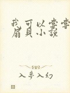 我可以尝尝你的扇贝小说