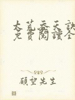 太荒吞天诀最新免费阅读全部