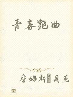 青春艳曲