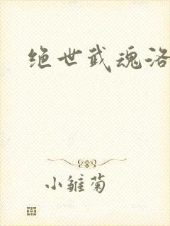 绝世武魂洛城东