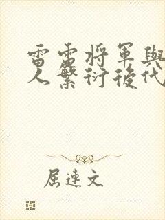 雷电将军与丘丘人繁衍后代