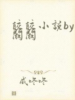 皎皎小说by华阚阚