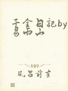 千金日记by木易雨山封面