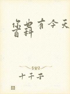 你也有今天百度百科