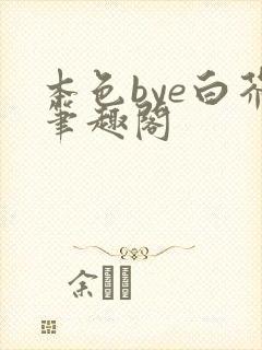 本色bye白芥笔趣阁