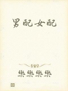 男配女配