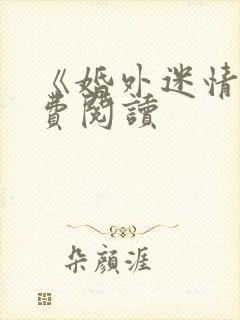 《婚外迷情》免费阅读封面