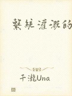 系统灌溉的日常