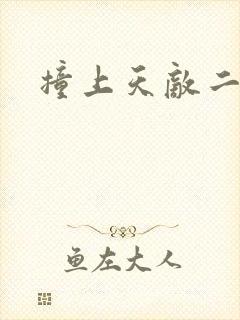 撞上天敌二次方