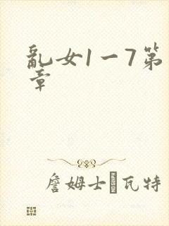 乱女1一7第一章