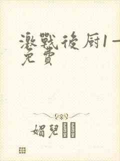 激战后厨1—5免费