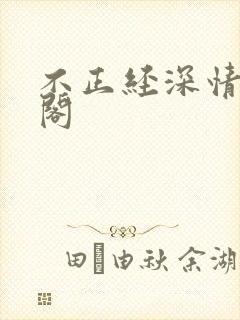不正经深情笔趣阁