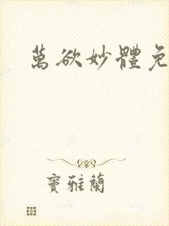 万欲妙体免费读