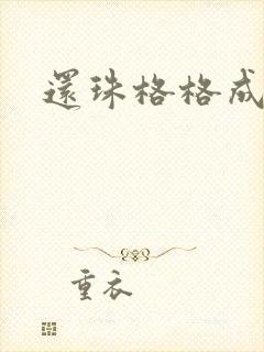 还珠格格成人封面