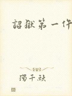 诏狱第一仵作封面