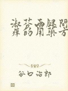 淑芬两腿间又痒痒的用药方法