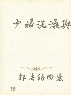 少妇洗澡与子伦